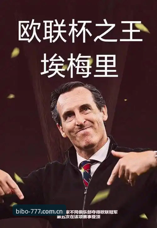 揭秘埃梅里欧联杯五冠王背后的真相：你不知道的战术密码与数据奇迹