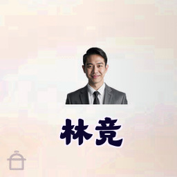 林竞