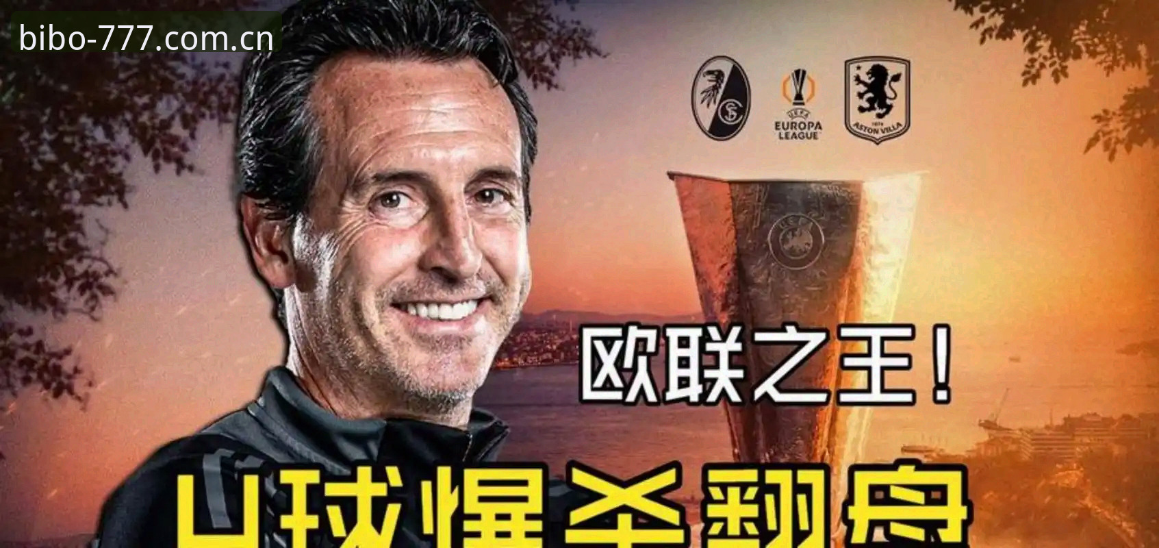 阿斯顿维拉3-0欧联杯夺冠深度解析：埃梅里第5冠背后的战术密码与投注价值