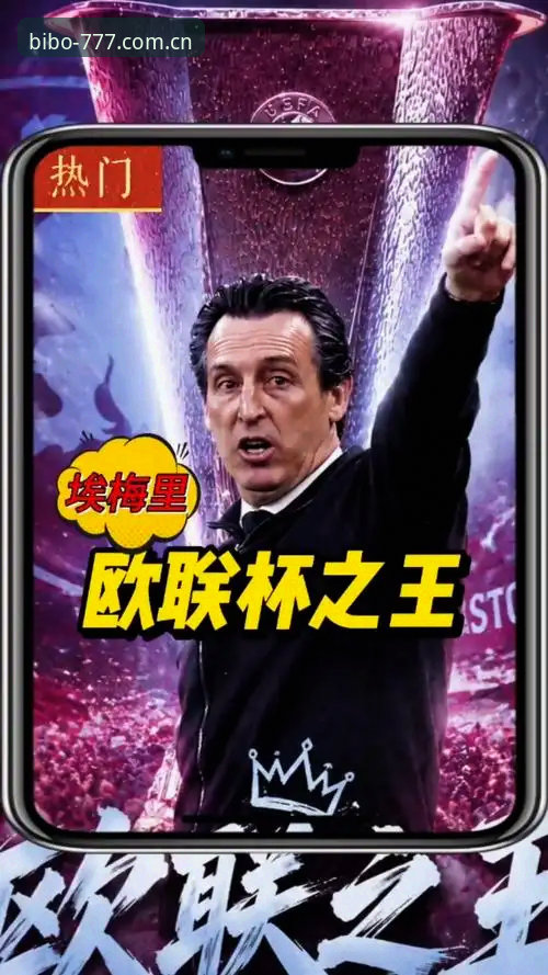 必博官网功能详解 埃梅里欧联杯五冠王深度评测:从必博体育视角解析战术大师的统治力